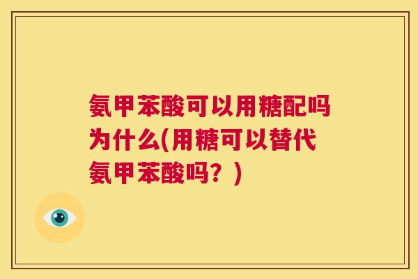 氨甲苯酸可以用糖配吗为什么(用糖可以替代氨甲苯酸吗?)
