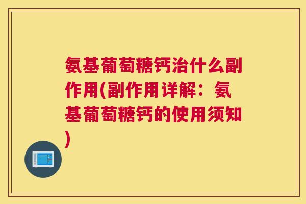 氨基葡萄糖钙治什么副作用(副作用详解:氨基葡萄糖钙的使用须知)