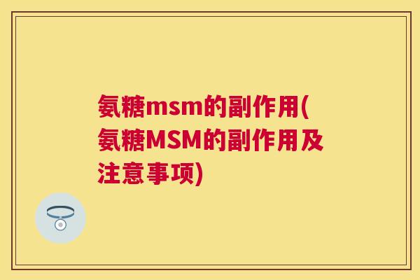氨糖msm的副作用(氨糖MSM的副作用及注意事项)