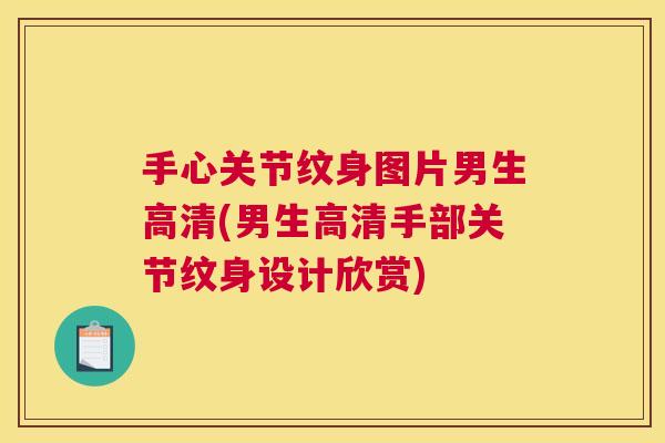 手心关节纹身图片男生高清(男生高清手部关节纹身设计欣赏)