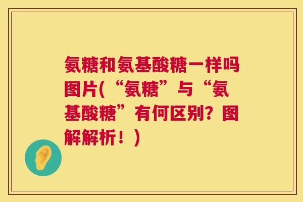 氨糖和氨基酸糖一样吗图片(“氨糖”与“氨基酸糖”有何区别?图解解析!) 氨糖和氨基酸糖一样吗图片(“氨糖”与“氨基酸糖”有何区别?图解解析!)