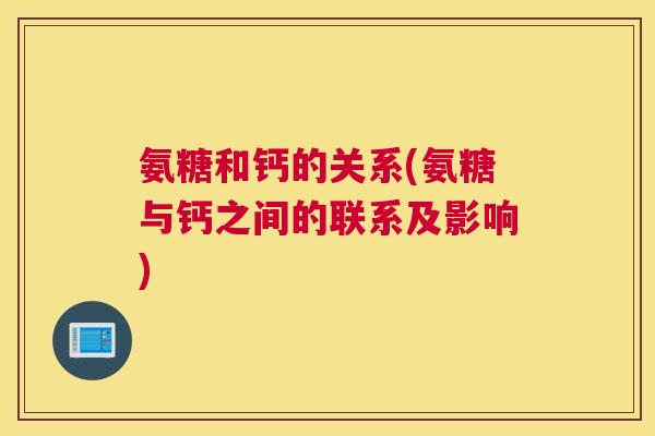 氨糖和钙的关系(氨糖与钙之间的联系及影响)