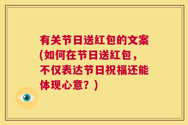 有关节日送红包的文案(如何在节日送红包,不仅表达节日祝福还能体现心意?)