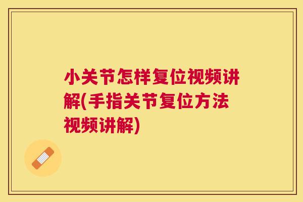 小关节怎样复位视频讲解(手指关节复位方法视频讲解)