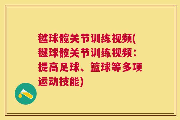 毽球髋关节训练视频(毽球髋关节训练视频:提高足球、篮球等多项运动技能)