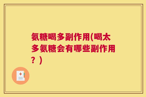 氨糖喝多副作用(喝太多氨糖会有哪些副作用?)