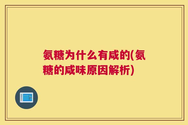 氨糖为什么有咸的(氨糖的咸味原因解析)