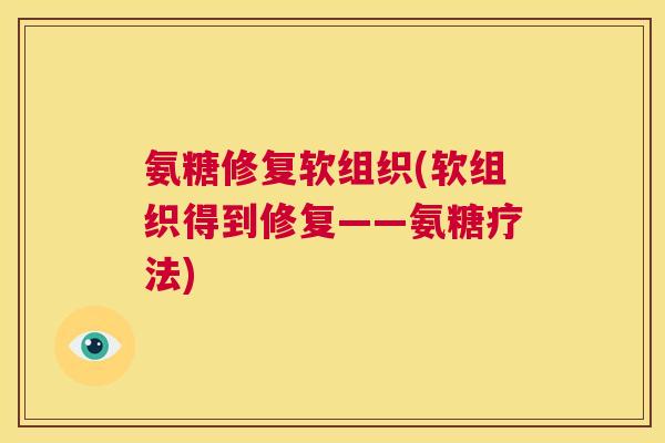 氨糖修复软组织(软组织得到修复——氨糖疗法)