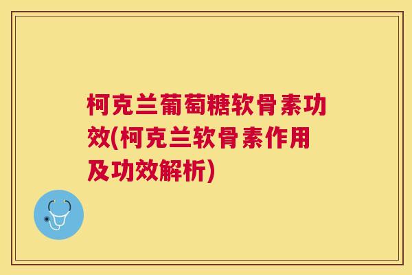柯克兰葡萄糖软骨素功效(柯克兰软骨素作用及功效解析)