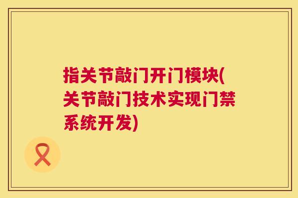指关节敲门开门模块(关节敲门技术实现门禁系统开发) 指关节敲门开门模块(关节敲门技术实现门禁系统开发)