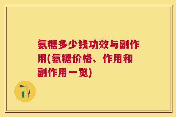 氨糖多少钱功效与副作用(氨糖价格、作用和副作用一览)