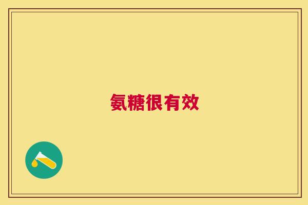 氨糖很有效