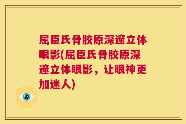 屈臣氏骨胶原深邃立体眼影(屈臣氏骨胶原深邃立体眼影,让眼神更加迷人) 屈臣氏骨胶原深邃立体眼影(屈臣氏骨胶原深邃立体眼影,让眼神更加迷人)
