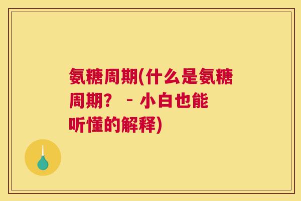 氨糖周期(什么是氨糖周期? - 小白也能听懂的解释)