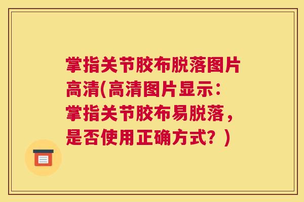 掌指关节胶布脱落图片高清(高清图片显示:掌指关节胶布易脱落,是否使用正确方式?)