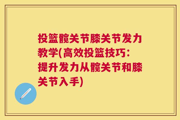 投篮髋关节膝关节发力教学(高效投篮技巧：提升发力从髋关节和膝关节入手)