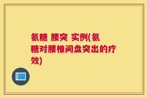 氨糖 腰突 实例(氨糖对腰椎间盘突出的疗效) 氨糖 腰突 实例(氨糖对腰椎间盘突出的疗效)