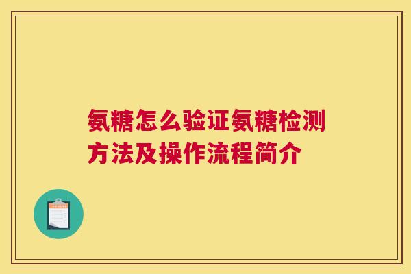 氨糖怎么验证氨糖检测方法及操作流程简介