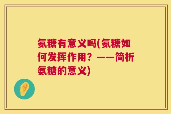 氨糖有意义吗(氨糖如何发挥作用?——简析氨糖的意义)