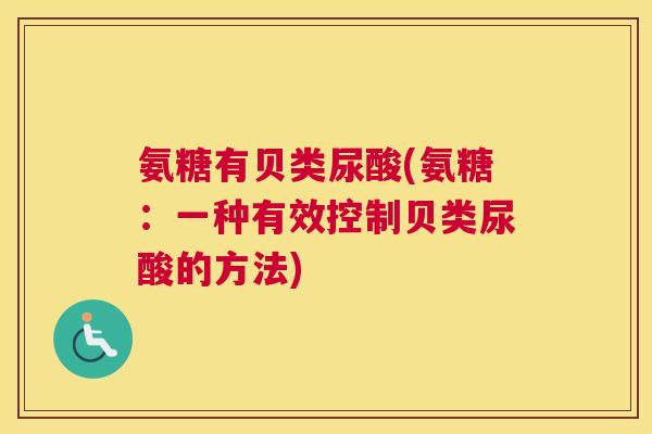 氨糖有贝类尿酸(氨糖:一种有效控制贝类尿酸的方法)