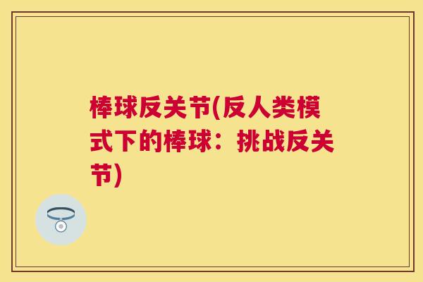 棒球反关节(反人类模式下的棒球:挑战反关节)