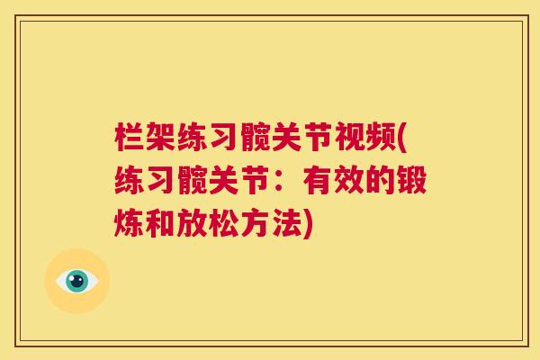 栏架练习髋关节视频(练习髋关节：有效的锻炼和放松方法)