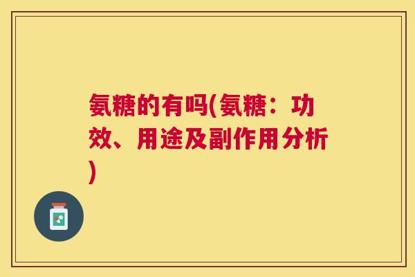 氨糖的有吗(氨糖:功效、用途及副作用分析)