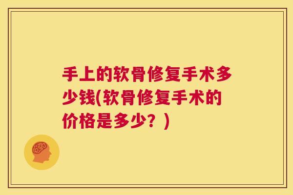 手上的软骨修复手术多少钱(软骨修复手术的价格是多少？)