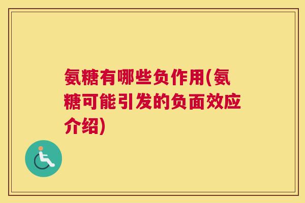 氨糖有哪些负作用(氨糖可能引发的负面效应介绍)
