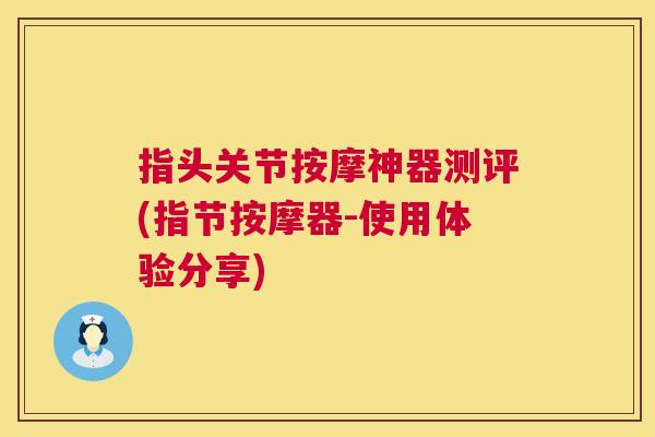 指头关节按摩神器测评(指节按摩器-使用体验分享)