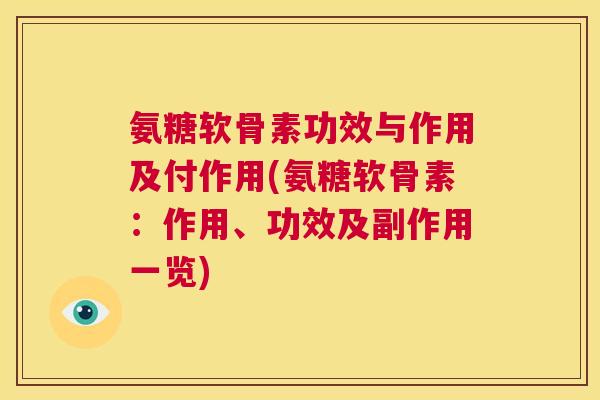 氨糖软骨素功效与作用及付作用(氨糖软骨素:作用、功效及副作用一览)