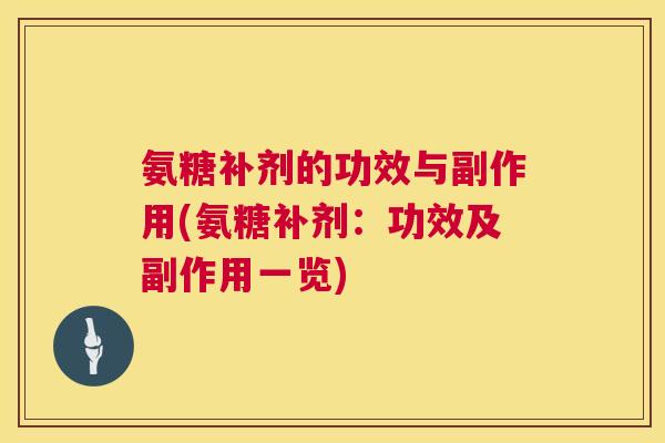 氨糖补剂的功效与副作用(氨糖补剂：功效及副作用一览)