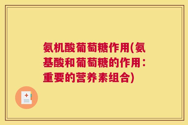 氨机酸葡萄糖作用(氨基酸和葡萄糖的作用:重要的营养素组合)