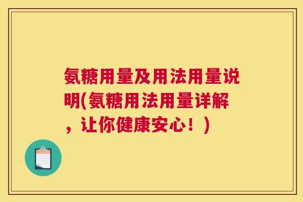 氨糖用量及用法用量说明(氨糖用法用量详解,让你健康安心!) 氨糖用量及用法用量说明(氨糖用法用量详解,让你健康安心!)