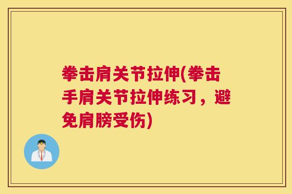 拳击肩关节拉伸(拳击手肩关节拉伸练习,避免肩膀受伤)