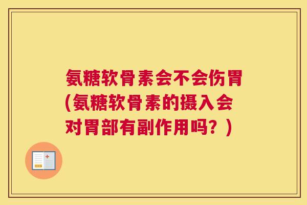 氨糖软骨素会不会伤胃(氨糖软骨素的摄入会对胃部有副作用吗？)