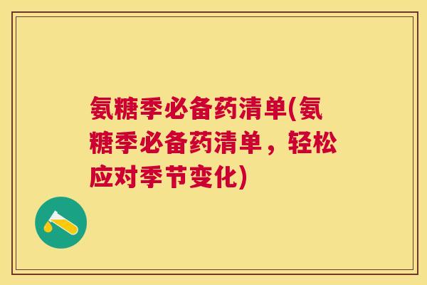 氨糖季必备药清单(氨糖季必备药清单,轻松应对季节变化)
