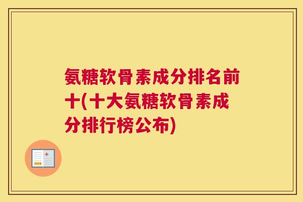 氨糖软骨素成分排名前十(十大氨糖软骨素成分排行榜公布)