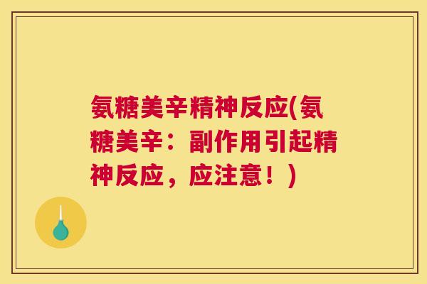 氨糖美辛精神反应(氨糖美辛:副作用引起精神反应,应注意!)