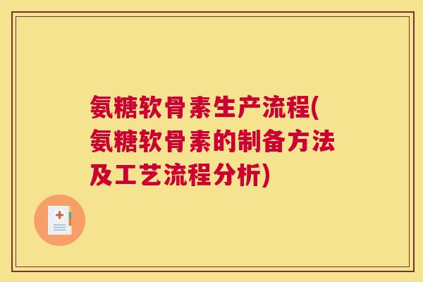 氨糖软骨素生产流程(氨糖软骨素的制备方法及工艺流程分析)