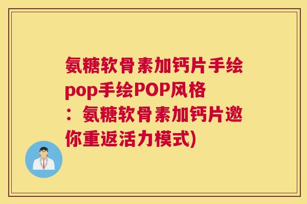 氨糖软骨素加钙片手绘pop手绘POP风格：氨糖软骨素加钙片邀你重返活力模式)