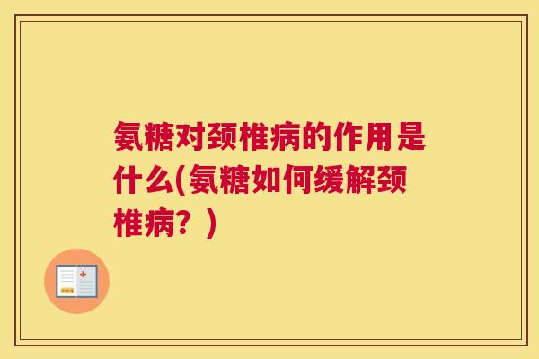 氨糖对颈椎病的作用是什么(氨糖如何缓解颈椎病？)