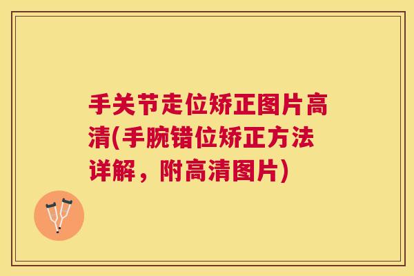 手关节走位矫正图片高清(手腕错位矫正方法详解,附高清图片)