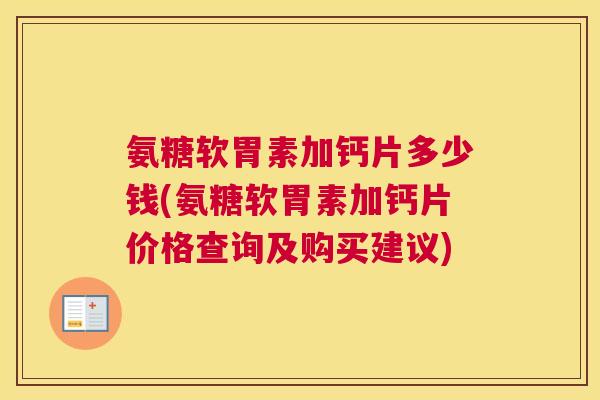 氨糖软胃素加钙片多少钱(氨糖软胃素加钙片价格查询及购买建议) 氨糖软胃素加钙片多少钱(氨糖软胃素加钙片价格查询及购买建议)