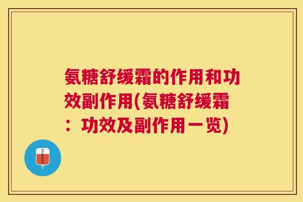 氨糖舒缓霜的作用和功效副作用(氨糖舒缓霜:功效及副作用一览) 氨糖舒缓霜的作用和功效副作用(氨糖舒缓霜:功效及副作用一览)