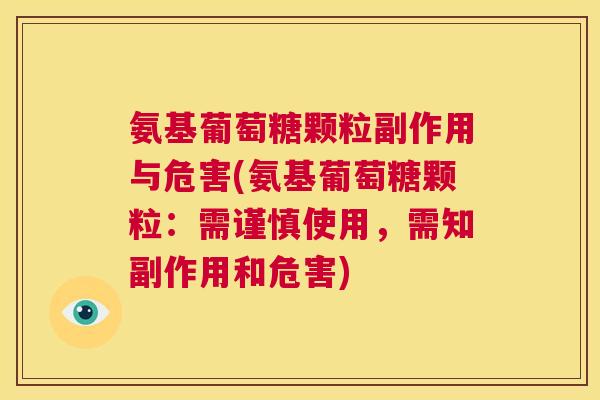 氨基葡萄糖颗粒副作用与危害(氨基葡萄糖颗粒:需谨慎使用,需知副作用和危害) 氨基葡萄糖颗粒副作用与危害(氨基葡萄糖颗粒:需谨慎使用,需知副作用和危害)