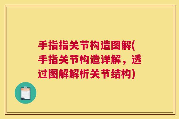 手指指关节构造图解(手指关节构造详解,透过图解解析关节结构) 手指指关节构造图解(手指关节构造详解,透过图解解析关节结构)