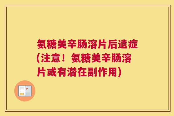 氨糖美辛肠溶片后遗症(注意！氨糖美辛肠溶片或有潜在副作用)
