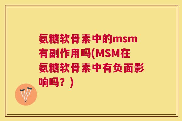 氨糖软骨素中的msm有副作用吗(MSM在氨糖软骨素中有负面影响吗?)