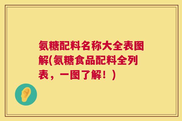氨糖配料名称大全表图解(氨糖食品配料全列表,一图了解!)
